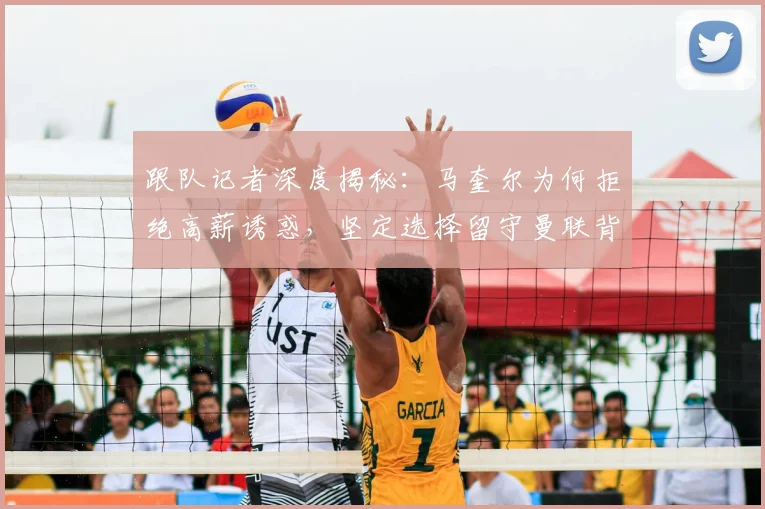跟队记者深度揭秘:马奎尔为何拒绝高薪诱惑,坚定选择留守曼联背后的多重考量